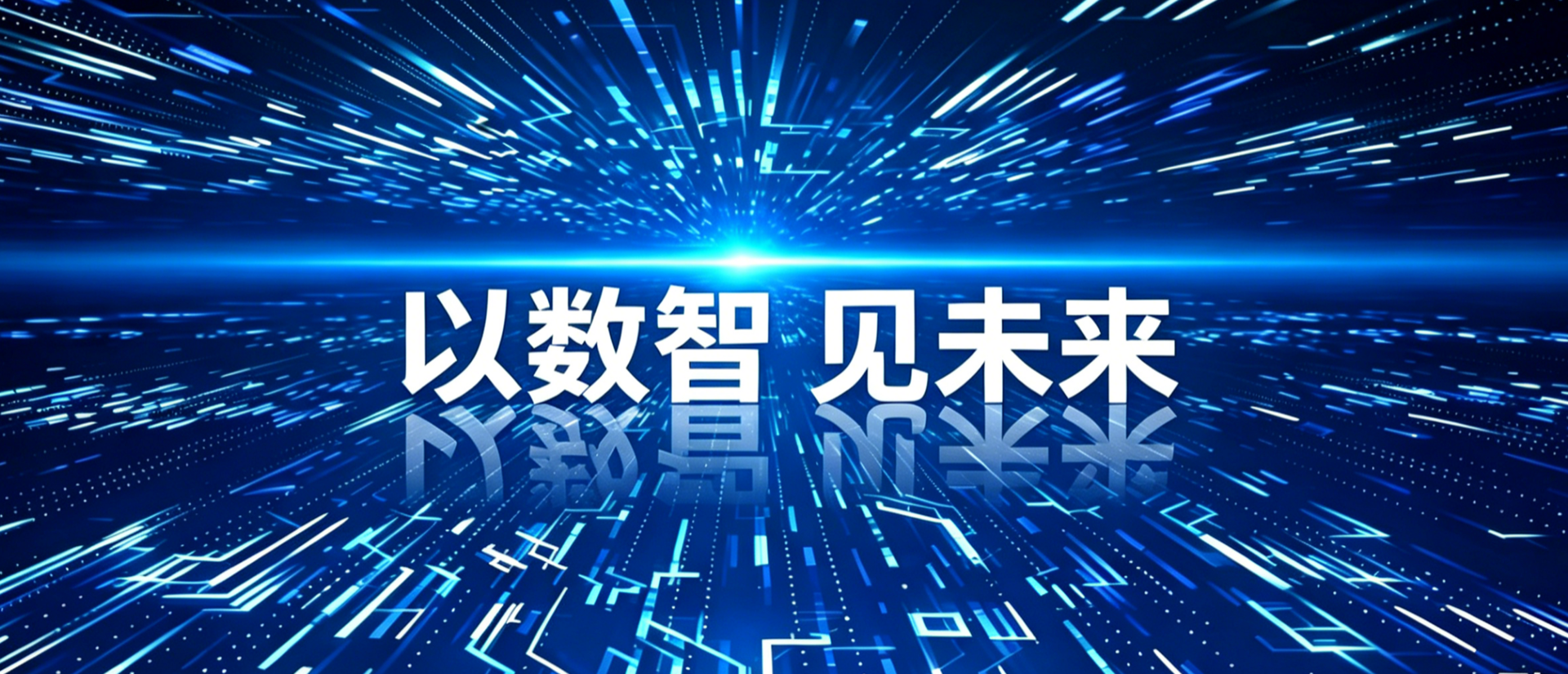 以数智 见未来