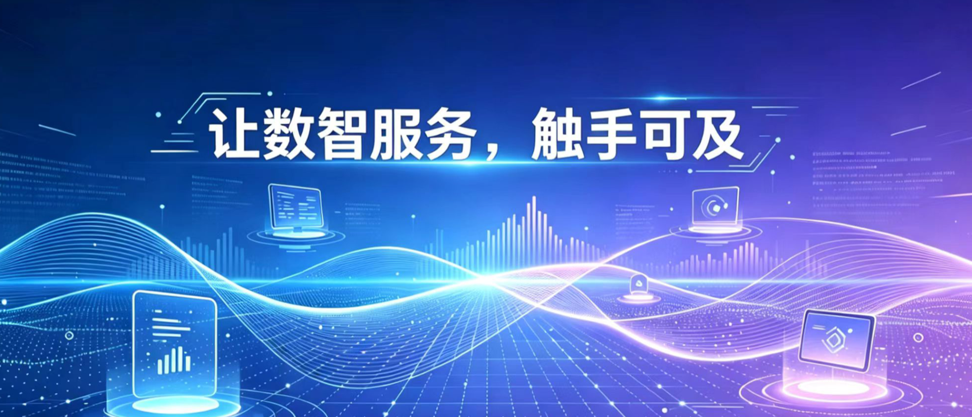让数智服务，触手可及