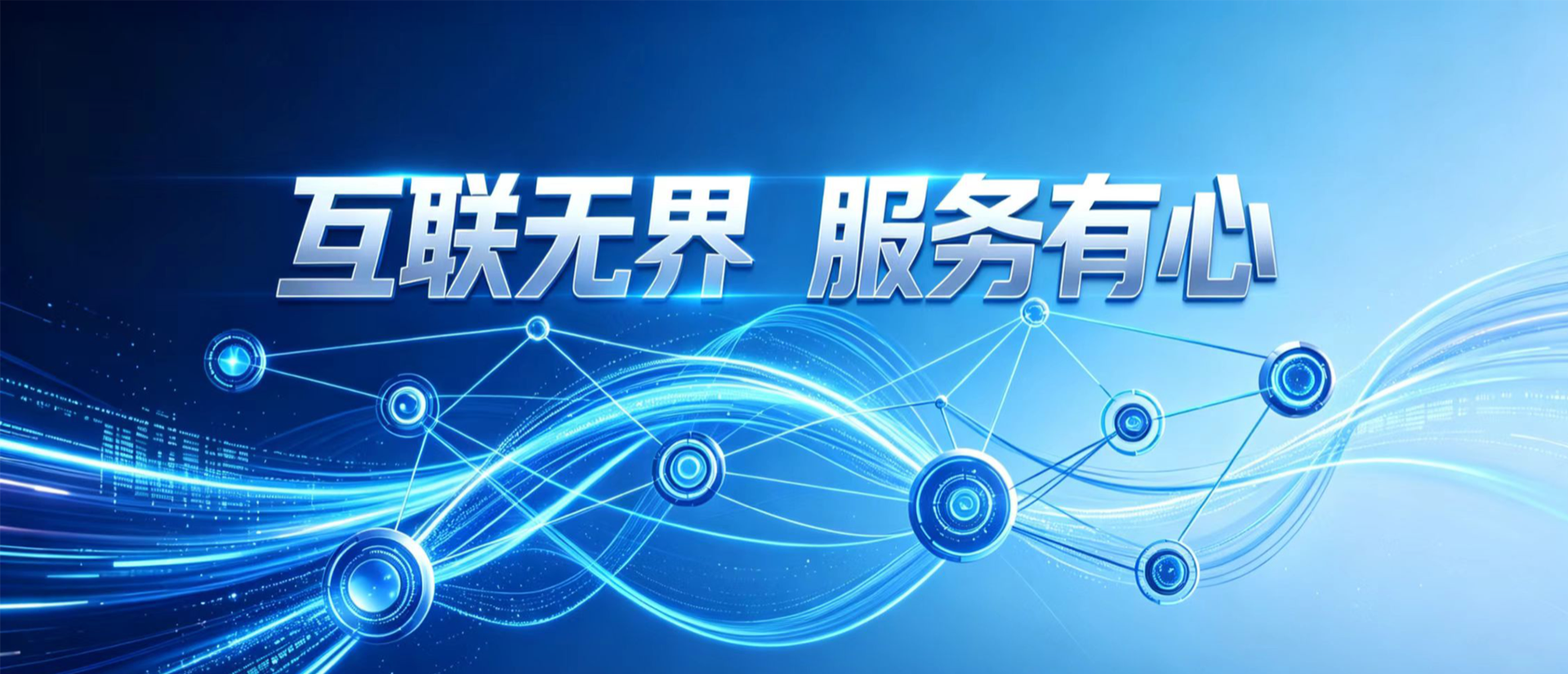 互联无界 服务有心